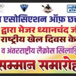 राष्ट्रीय खेल दिवस के अवसर पर खेल एवं युवा कल्याण विभाग ने खिलाड़ियों के लिए आयोजित किए कार्यक्रम,